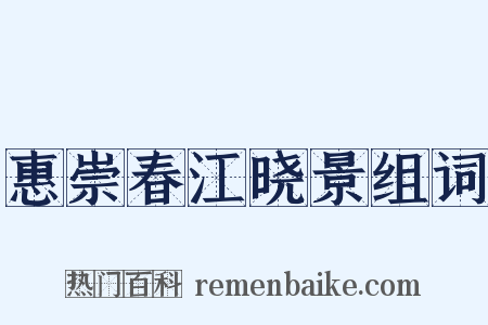惠崇春江晓景组词是什么意思的图片